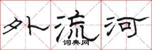 骆恒光外流河隶书怎么写