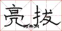 骆恒光亮拔隶书怎么写