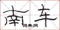 骆恒光南车隶书怎么写