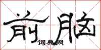 骆恒光前脑隶书怎么写