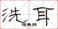 骆恒光洗耳隶书怎么写