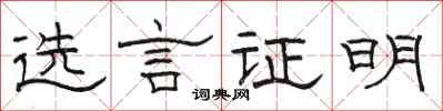 骆恒光选言证明隶书怎么写