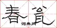 骆恒光春瓮隶书怎么写