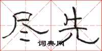骆恒光尽先隶书怎么写