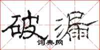 骆恒光破漏隶书怎么写