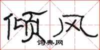 骆恒光倾风隶书怎么写