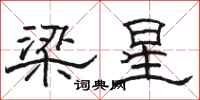 骆恒光梁星隶书怎么写