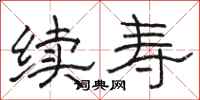 骆恒光续寿隶书怎么写