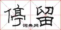 骆恒光停留隶书怎么写