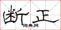 骆恒光断正隶书怎么写