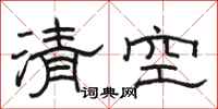 骆恒光清空隶书怎么写