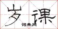 骆恒光岁课隶书怎么写