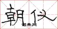 骆恒光朝仪隶书怎么写