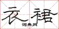 骆恒光衣裙隶书怎么写