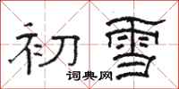 骆恒光初雪隶书怎么写