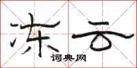 骆恒光冻云隶书怎么写