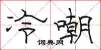 骆恒光冷嘲隶书怎么写