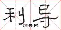 骆恒光利导隶书怎么写