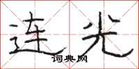 骆恒光连光隶书怎么写