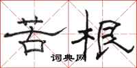 骆恒光苦根隶书怎么写