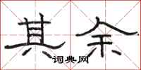 骆恒光其余隶书怎么写