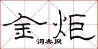 骆恒光金炬隶书怎么写