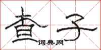 骆恒光查子隶书怎么写