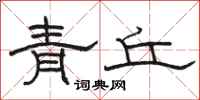 骆恒光青丘隶书怎么写