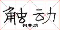 骆恒光触动隶书怎么写