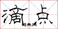 骆恒光滴点隶书怎么写
