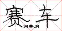 骆恒光赛车隶书怎么写
