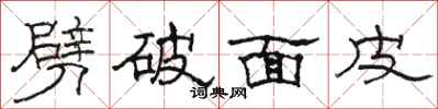 骆恒光劈破面皮隶书怎么写