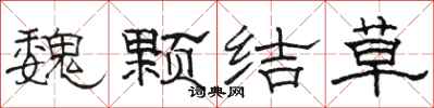 骆恒光魏颗结草隶书怎么写