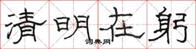 骆恒光清明在躬隶书怎么写