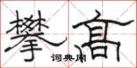 骆恒光攀高隶书怎么写