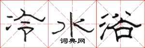 骆恒光冷水浴隶书怎么写