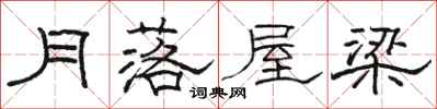 骆恒光月落屋梁隶书怎么写