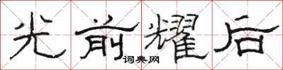 骆恒光光前耀后隶书怎么写