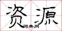 曾庆福资源隶书怎么写