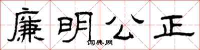 曾庆福廉明公正隶书怎么写