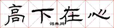 曾庆福高下在心隶书怎么写