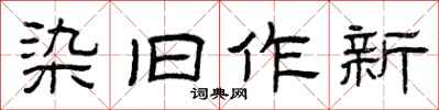 曾庆福染旧作新隶书怎么写