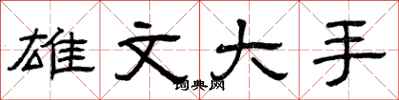 曾庆福雄文大手隶书怎么写