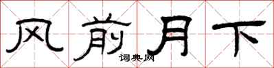 曾庆福风前月下隶书怎么写