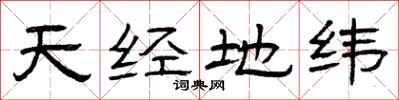 曾庆福天经地纬隶书怎么写