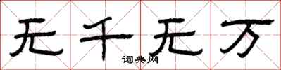曾庆福无千无万隶书怎么写