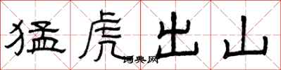 曾庆福猛虎出山隶书怎么写