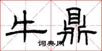 曾庆福牛鼎隶书怎么写
