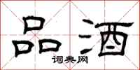 曾庆福品酒隶书怎么写