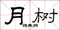曾庆福月树隶书怎么写